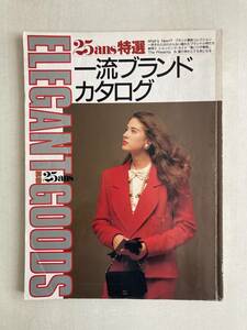 婦人画報社 25ans特選一流ブランド・カタログ USED 別冊 25ans ヴァンサンカン 昭和61年