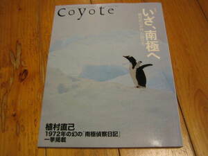 Coyote No.37 特集:いざ、南極へ 植村直己が向った旅の先 植村直己 1972年の幻の南極偵察日記 一挙掲載