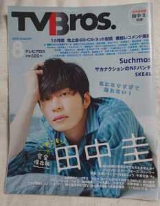 TV Bros(テレビブロス)2018年8月号 おっさんずラブ 田中圭 SKE48 Suchmos 星野源 風間俊介 あいみょん 久保みねヒャダ 横川良明コラム 