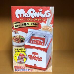 未使用☆モーニングヨーグルトメーカー