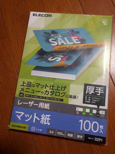 ◆送料無料◆各社レーザープリンタ、複合機プリンタ、コピー機に対応 両面印刷可 マット 厚手 A4 100枚 ELK-MAA4100