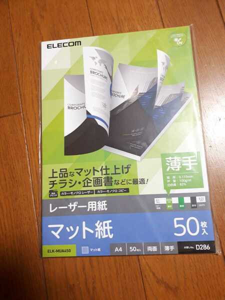 ◆送料無料◆各社レーザープリンタ、複合機プリンタ、コピー機に対応 両面印刷可 マット 薄手 A4 50枚 ELK-MUA450