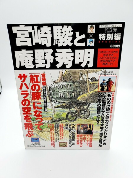 「宮崎駿と庵野秀明」サハラで語る