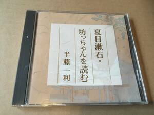  half wistaria one profit [ Natsume Soseki .. Chan . read ]NHK culture seminar CD*2002 year ... culture salon compilation 
