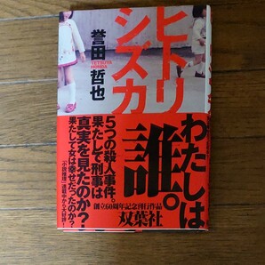 ヒトリシズカ 誉田哲也