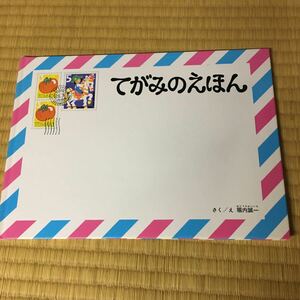 てがみのえほん堀内誠一福音館書店こどものとも200号記念ハードカバー特製版