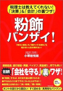 粉飾バンザイ!―税理士は教えてくれない!「決算」&「会計」の裏ワザ! 　カバー無し