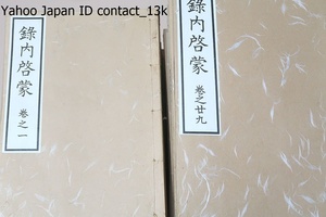 録内啓蒙・35冊・印/和装本/立正安国論・開目抄・報恩抄・観心本尊抄・守護国家論・法華経題目抄・佐渡御書・立正安国論奥書・身延山御書