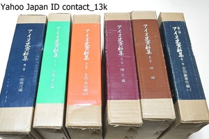 アイヌ史資料集・6冊・樺太編等/河野本道選/定価合計43500円/極く限られた特定の所蔵先でなければ見ることのできないような既刊書物の一部