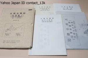 土地分類図・北海道1・石狩・後志・胆振支庁/国土の開発・保全及び利用の高度化に資する基礎資料の一つとして表層地質を分類をしたもの