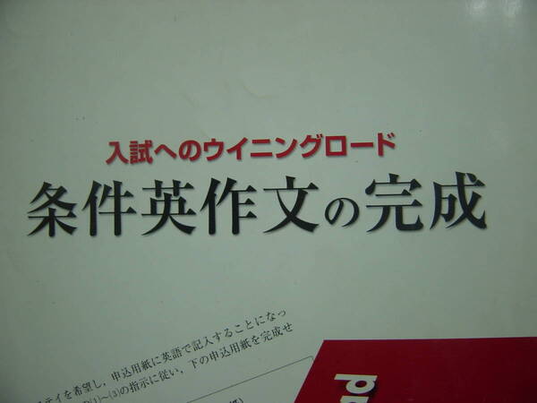 条件英作文の完成 別冊解答付