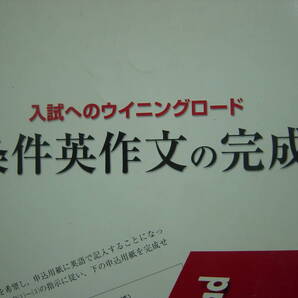 条件英作文の完成 別冊解答付
