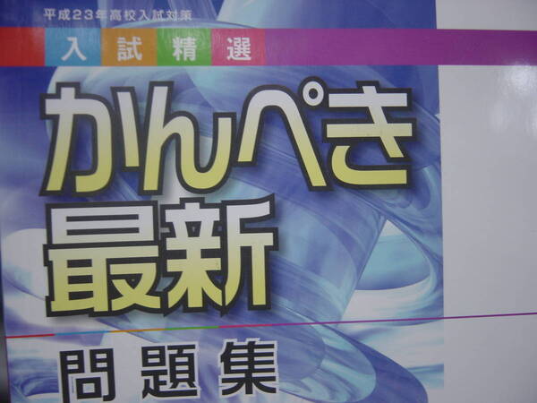 平成２３年高校入試対策　けんぺき最新問題集　理科　指導書と２冊セット　別冊解答付