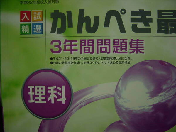 平成２２年高校入試対策　かんぺき最新３年間問題集　理科　別冊解答付