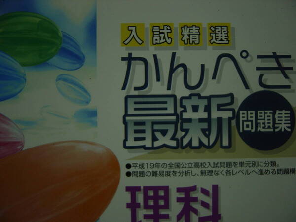 平成２０年高校入試対策　かんぺき最新問題集　理科　別冊解答付 