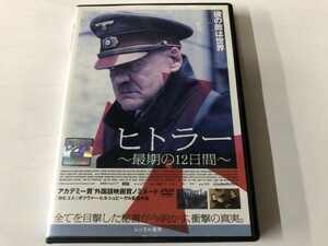 A)中古DVD 「ヒトラー -最期の12日間-」 ブルーノ・ガンツ / アレクサンドラ・マリア・ララ