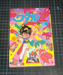 ＥＢＡ！即決。企画者104編　魔神英雄伝わたる２　おもしろランド１　ＭＯＶＩＥコミックス　秋田書店