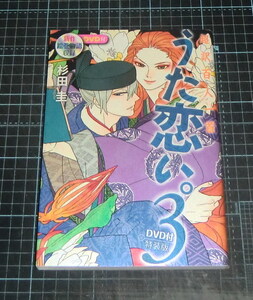 ＥＢＡ！即決。杉田圭　超訳百人一首　うた恋い。　３巻　ＤＶＤ付特装版　メディアファクトリー