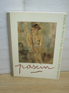 図録■パスキン展　愛とさすらいの旅路　大丸ミュージアム京都/1999年　油彩/鉛筆/木炭/エッチングなど169作品