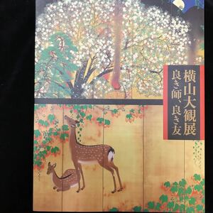 横山大観展、良き師、良き友 図録 作品集【絵画 日本画 洋画家 版画 掛軸】横浜美術館 朝日新聞社