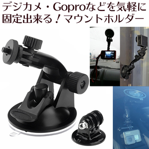 【新品】デジカメ ゴープロ など 超強力 吸引カップマウントホルダースタンド ( 三脚 )