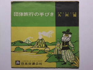 ☆☆A-6507★ 昭和42年 団体旅行の手びき 九州篇 日本交通公社 ★レトロ印刷物☆☆