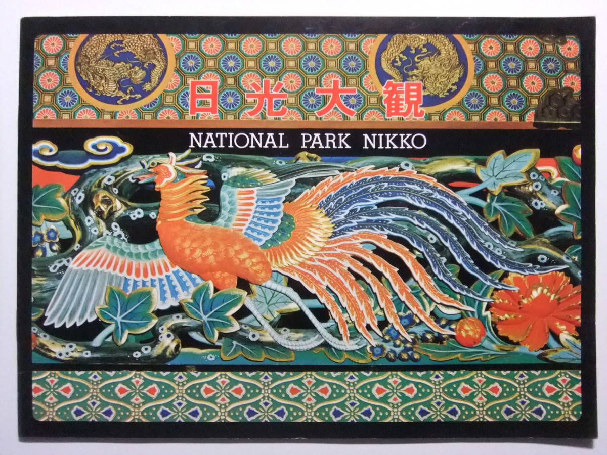 桜 印 昭和 レトロ 日光山 参拝 ガイドブック | southbayplanning.com