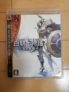 PS3 白騎士物語　古の鼓動