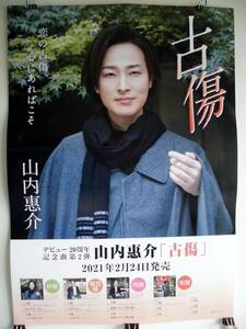 古傷　　　山内恵介　　　告知ポスター（Ｂ２サイズ）