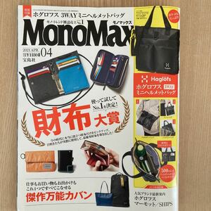 モノマックス新刊　2021年4月号　MonoMax