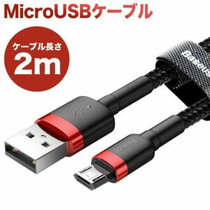 Micro USB ケーブル 充電ケーブル 2m両面差し込み可　過充電防止 ナイロン編みQC3.0対応【自動的に電流を遮断】