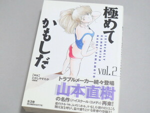 山本直樹 ≫ 極めてかもしだ vol.2