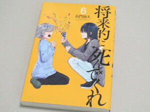 将来的に死んでくれ 6 ≪ 長門知大