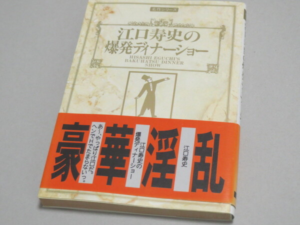 江口寿史 ≫ 爆発ディナーショー