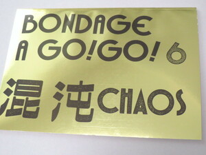 BONDAGE A GO! GO! 6 混沌 CHAOS ≪ 上海蜜蜂 1993年
