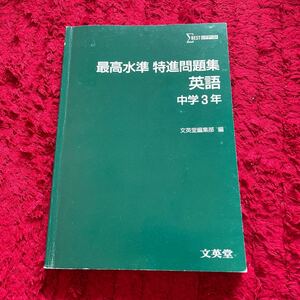 最高水準特進問題集　英語　中3 難問問題集　難関高校