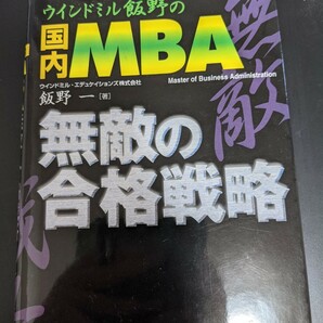 ウインドミル飯野の国内MBA無敵の合格戦略