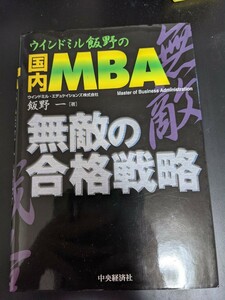 ウインドミル飯野の国内MBA無敵の合格戦略