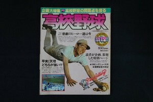 xc18/高校野球 12月号 1980 No.5　報知新聞社　報知高校野球　記名シミ