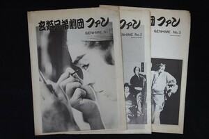 rd03/玄姫兄弟劇団ファン No.1-3 3冊セット