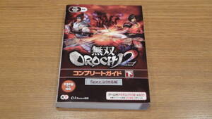 無双OROCHI2 コンプリートガイド 下 Special対応版 送料込み＆同梱可！
