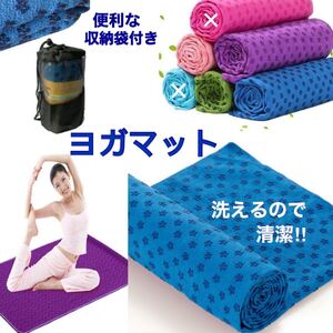 滑り止め ヨガタオル ホットヨガ ヨガマット 速乾タオル 洗える 清潔 キレイ 収納ポーチ おうち エクササイズ ダイエット