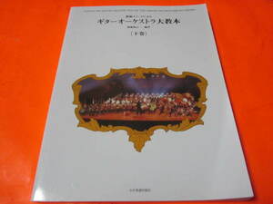 新堀メソードによるギター・オーケストラ大教本　下巻　（メインは楽譜となり少量の解説付きです）