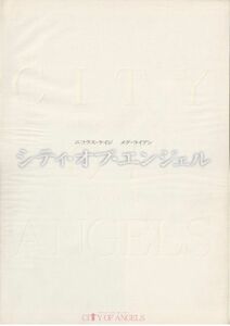 大判パンフ■1998年【シティ・オブ・エンジェル】[ A ランク ] プレス用/ブラッド・シルバーリング ニコラス・ケイジ メグ・ライアン