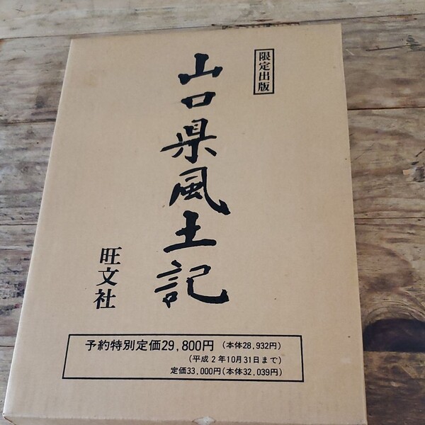 風土記 山口県風土記 旺文社 臼杵華巨 中古本
