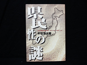 △即決 絶版 千石涼太郎『県民性の謎－全47都道府県に潜む現代日本人気質とは』朝日ソノラマ 98年第2刷 気質 性格 イメージ 人柄