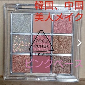韓国中国メイク 人気のピンクアイシャドウ グリッター ラメ ぴえんアイ うるかわ瞳