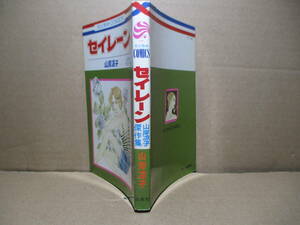 ◇山岸涼子『セーレイン 傑作選』集英社花とゆめコミック1977年:初版*表題作ほか-パニュキス-愛天使（セラビム）の3編を収録