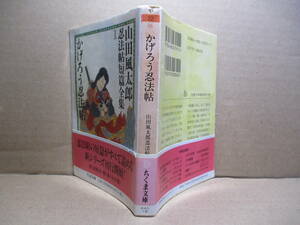 ★山田風太郎『かげろう忍法帖』ちくま文庫:2004年:初版帯付*忍者明智十兵衛-忍者石川五右衛門-忍者高坂甚内-忍者撫子甚五郎-他全8編