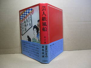 ☆木下華声『芸人紙風船』大陸書房;昭和52年:初版帯付;カバー-本文カット;宮尾しげる*喜怒哀楽を共にした芸人達の哀惜を込めて綴った芸人談